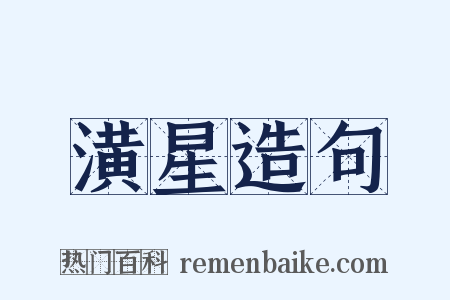 潢星造句是什么意思的图片